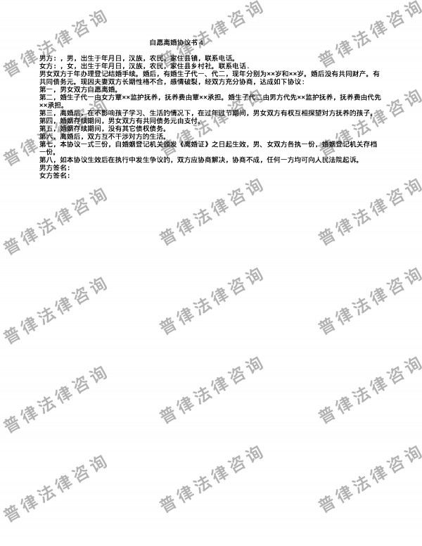 自愿离婚协议书4