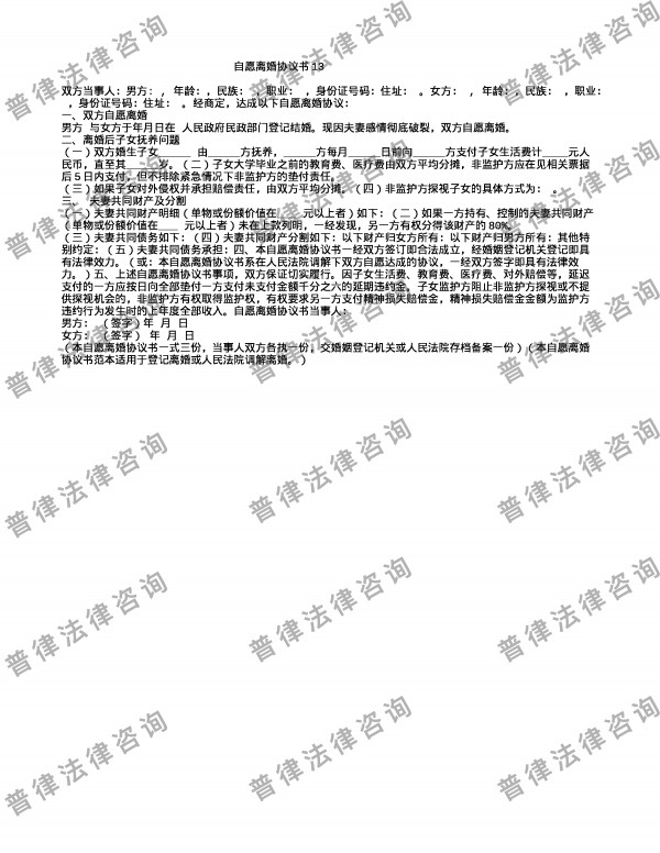 自愿离婚协议书13
