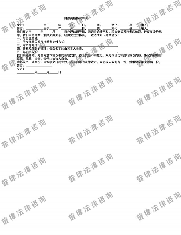 自愿离婚协议书11