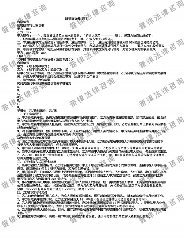 股权协议书 篇3