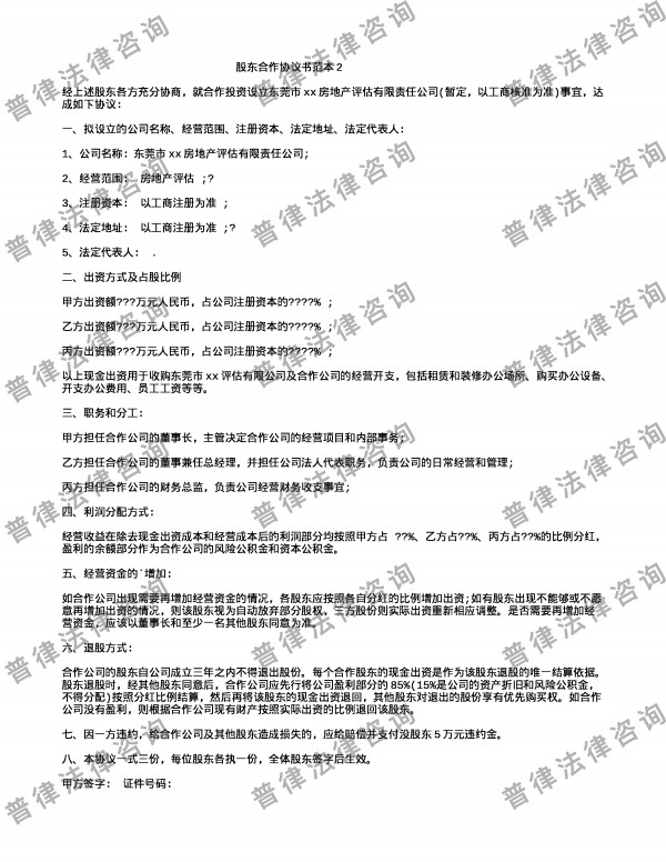 股东合作协议书范本2