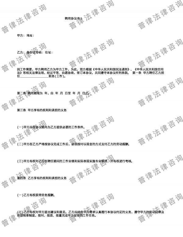 聘用协议书1