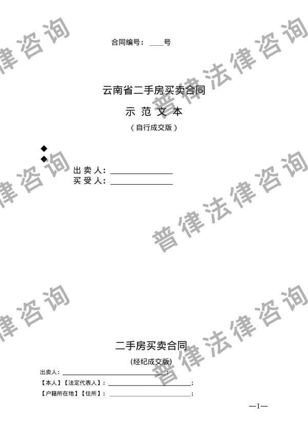 云南省二手房买卖合同示范文本（自行成交版)