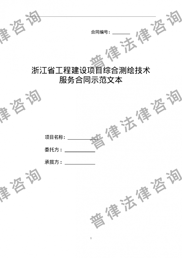 浙江省工程建设项目综合测绘技术服务合同