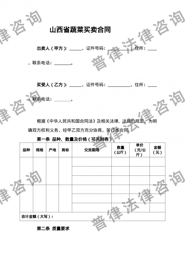 山西省蔬菜买卖合同