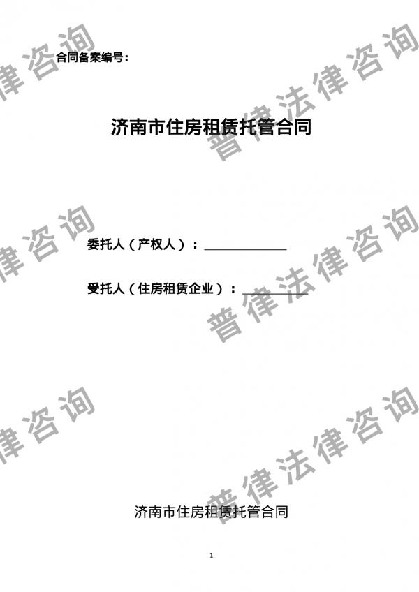 济南市住房租赁托管合同