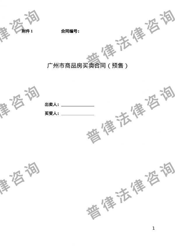 广州市商品房买卖合同