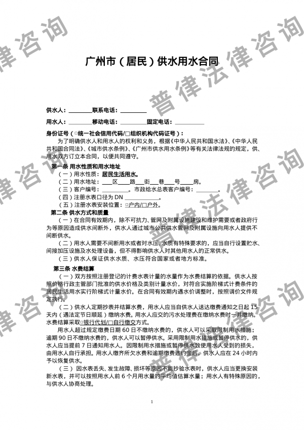 广州市（居民）供水用水合同