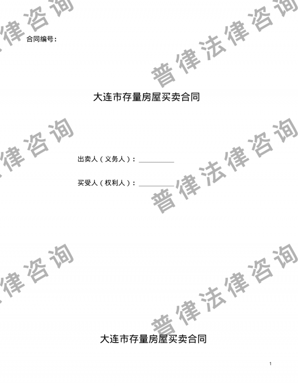 大连市存量房屋买卖合同