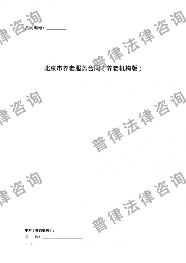 北京市养老服务合同(养老机构版)