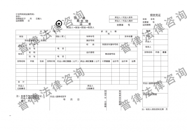 铁路局货物运单