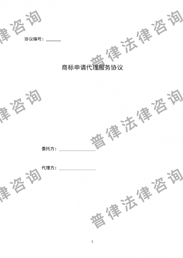 兴安盟商标申请代理服务协议