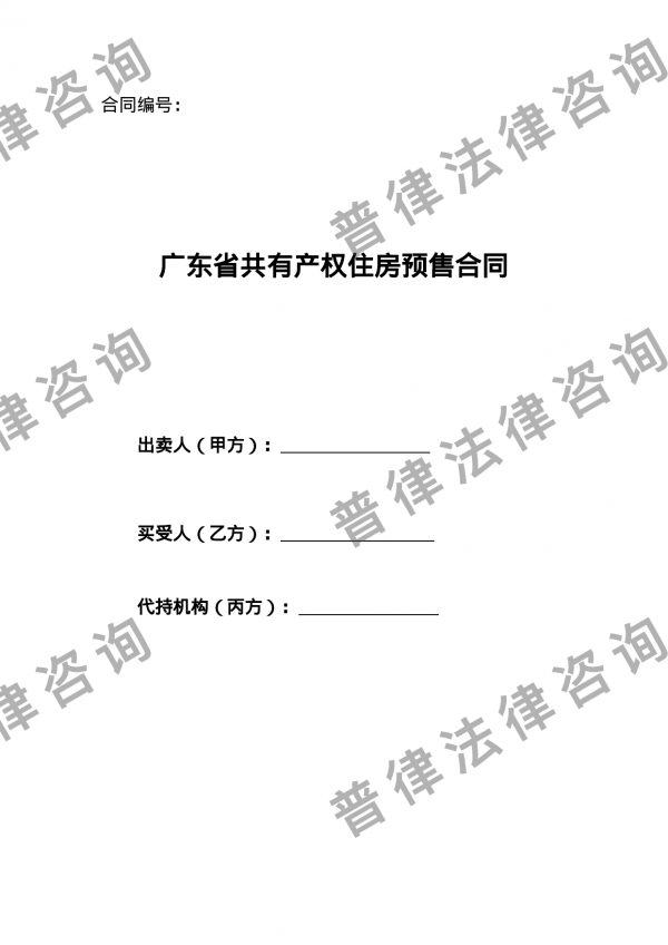 广东省共有产权住房预售合同