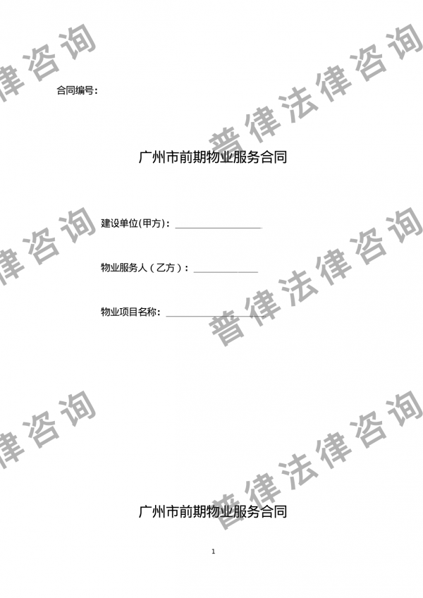 广州市前期物业服务合同