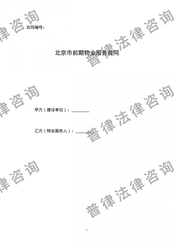 北京市前期物业服务合同
