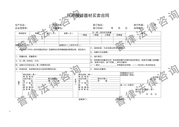 民用爆破器材买卖合同