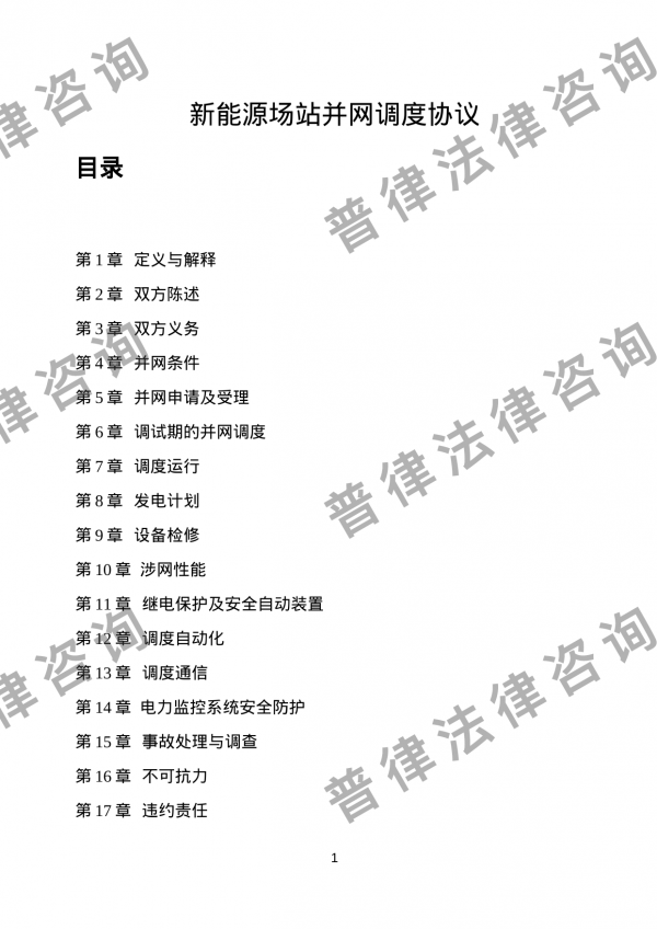 新能源场站并网调度协议