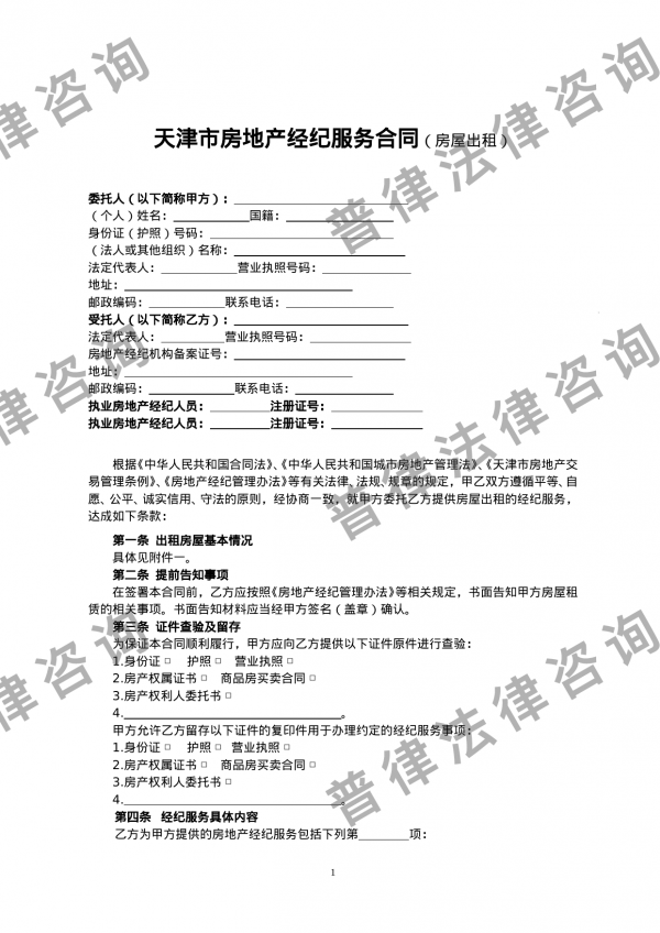 天津市房地产经纪服务合同（房屋出租）