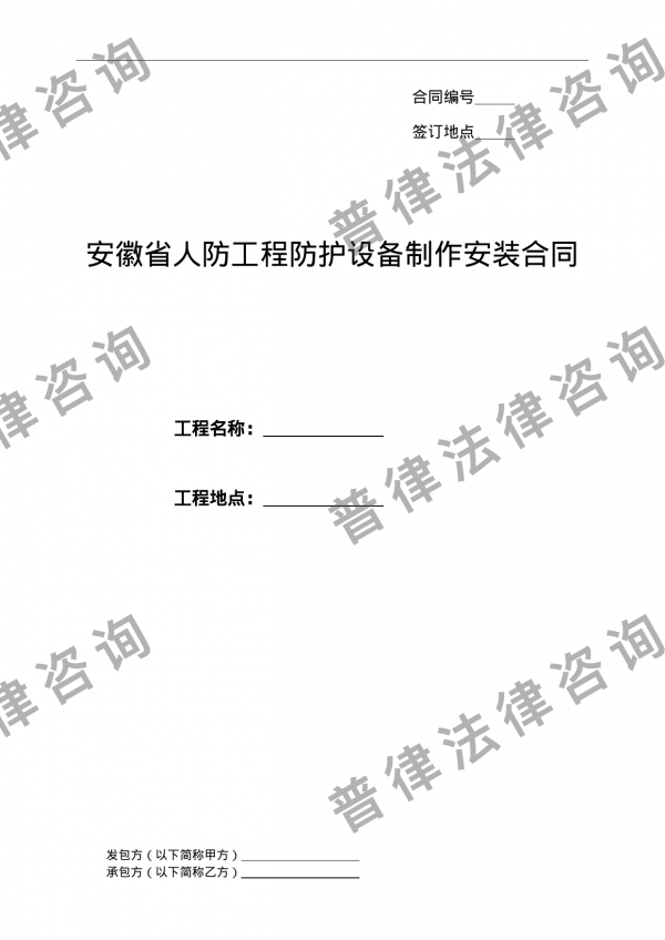 安徽省人防工程防护设备制作安装合同