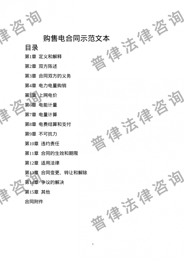 购售电合同示范文本