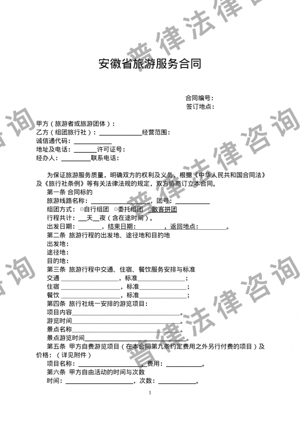 安徽省旅游服务合同