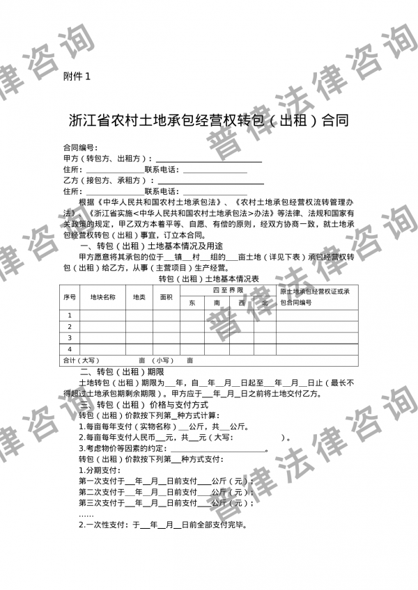 浙江省农村土地承包经营权流转合同