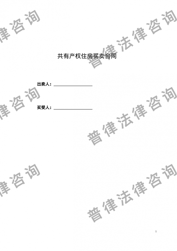 大连市共有产权住房买卖合同