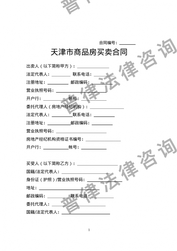 天津市商品房买卖合同