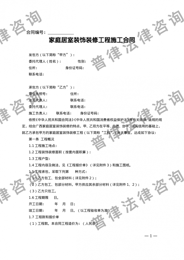 广西家庭居室装饰装修施工合同