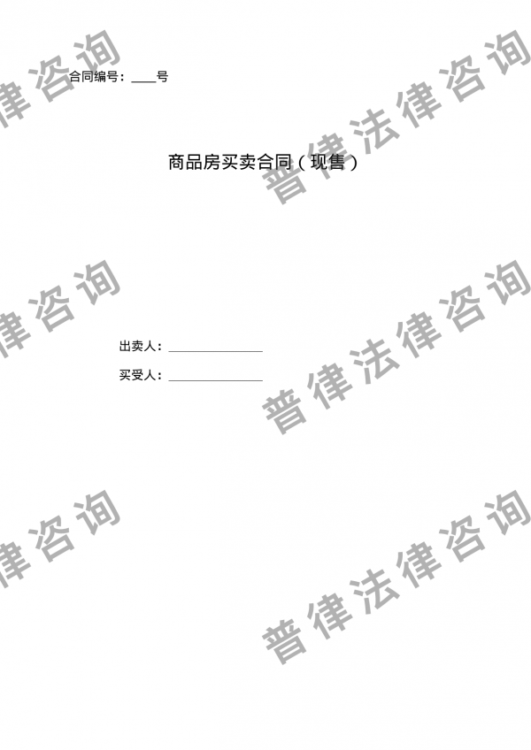 商品房买卖合同（现售)