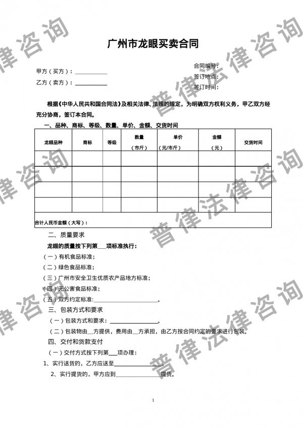 广州市龙眼买卖合同