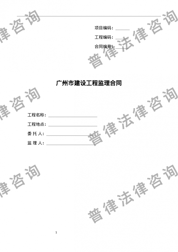 广州市建设工程监理合同