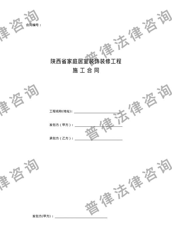 陕西省家庭居室装饰装修工程 施工合同