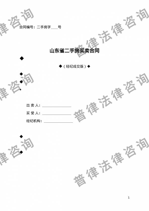 山东省二手房买卖合同示范文本（经纪成交版)
