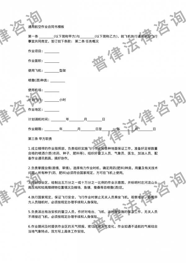 通用航空作业合同书模板