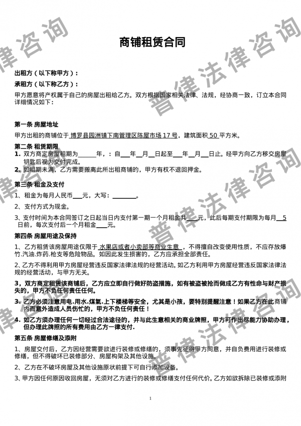 个体工商户商铺、门面租赁合同范本