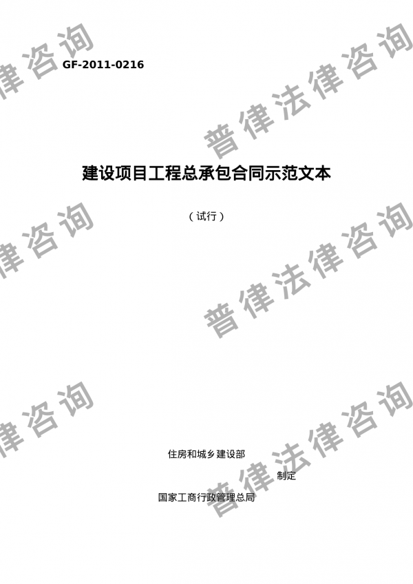 建设项目工程总承包合同示范文本