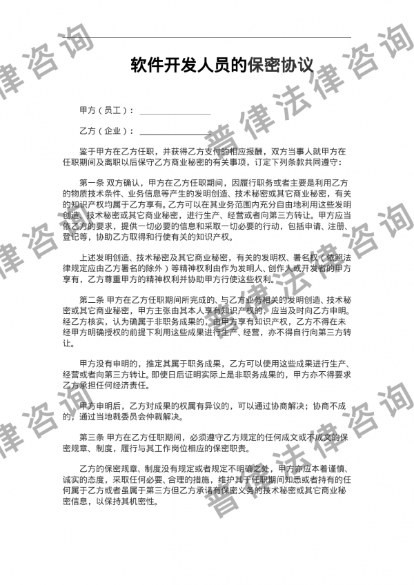 IT开发人员的保密协议