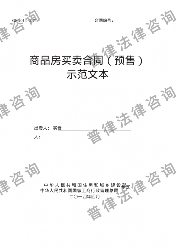 《商品房买卖合同示范文本》_现售、预售