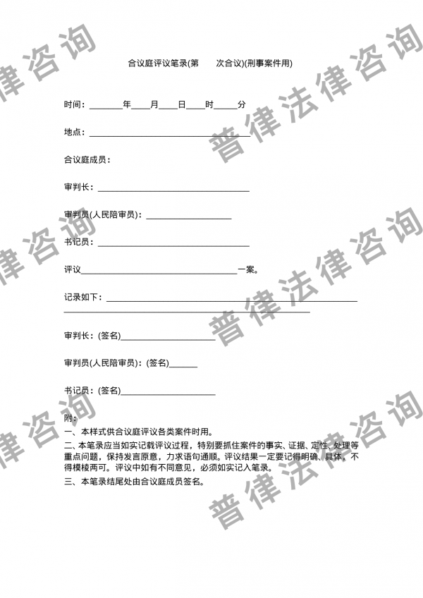 合议庭评议笔录(第　　次合议)(刑事案件用)