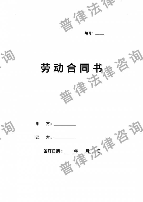 北京劳动合同范本