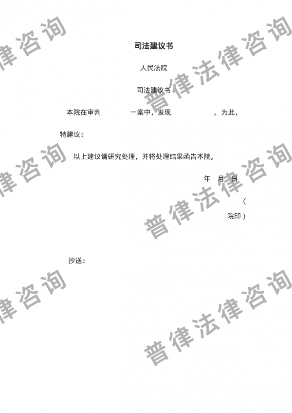 司法建议书2