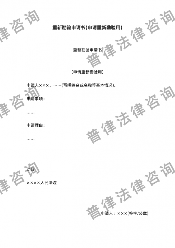 重新勘验申请书(申请重新勘验用)