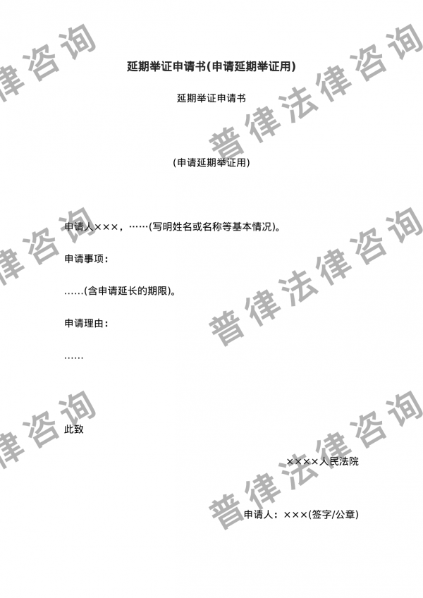 延期举证申请书(申请延期举证用)