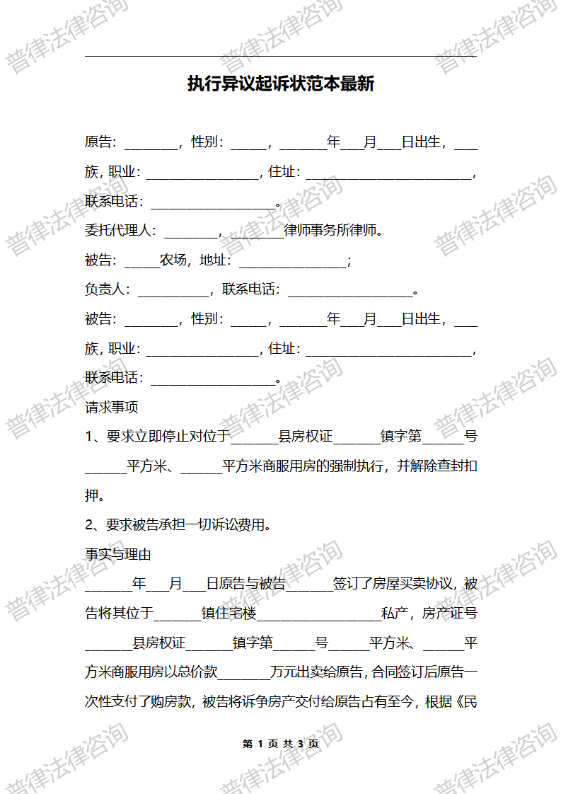 执行异议起诉状