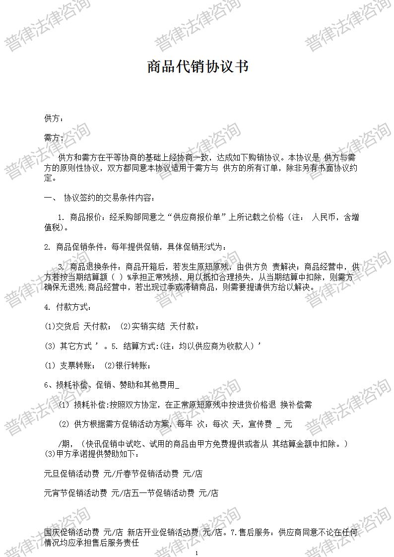 商品代销协议书范本