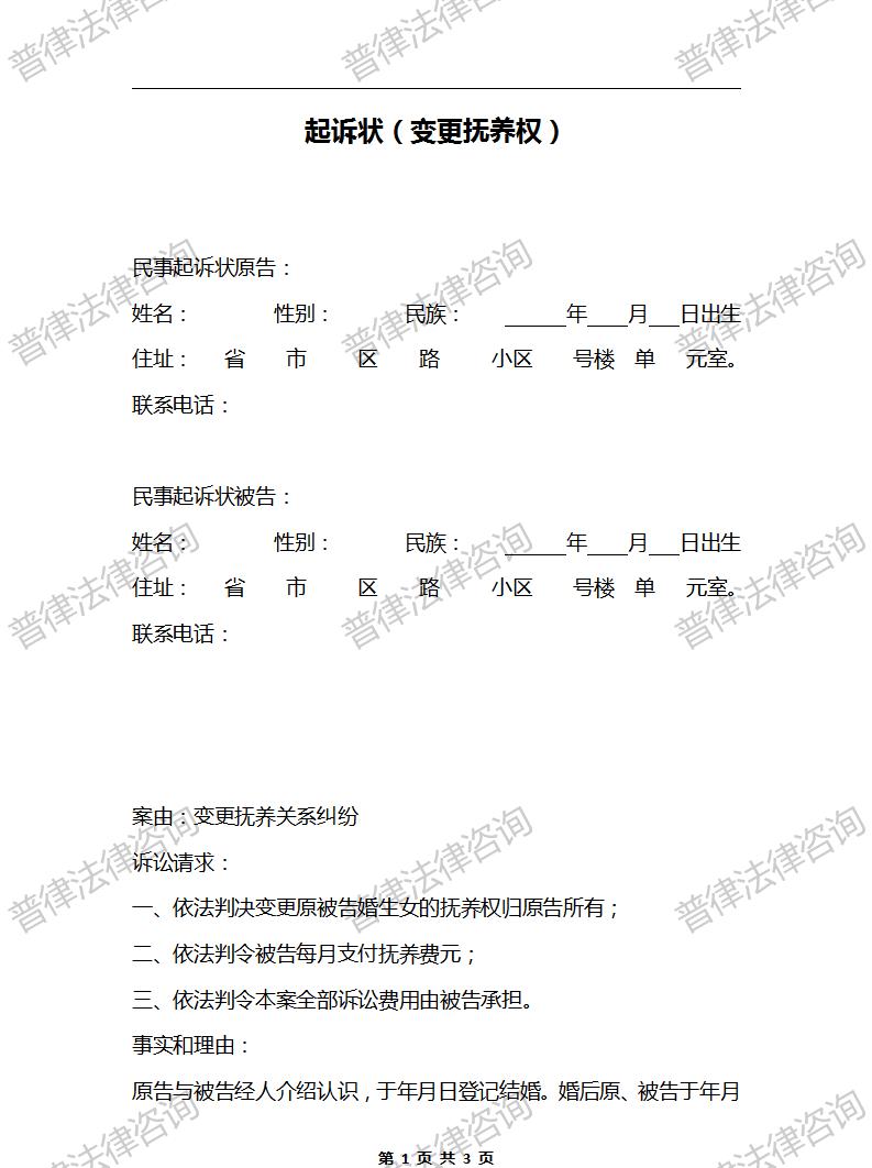 起诉状变更抚养权