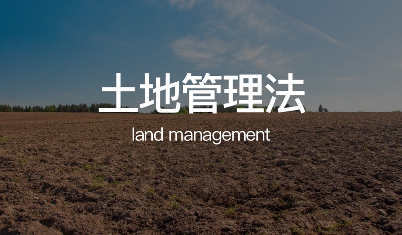 城市房屋拆迁与征地拆迁有什么区别？