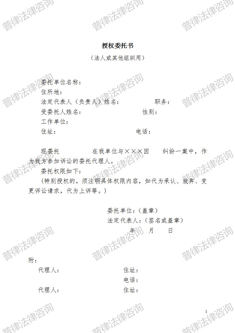 授权委托书（法人或者其他组织用）