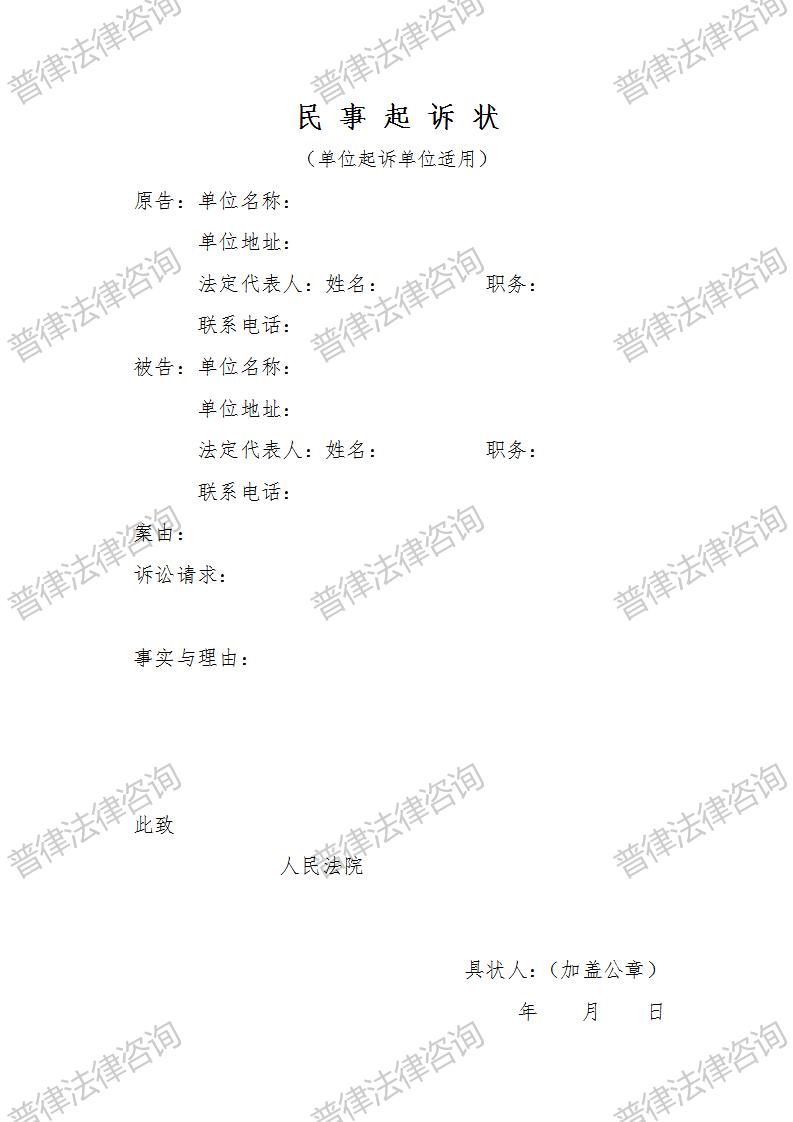 民事起诉状（单位起诉单位适用）